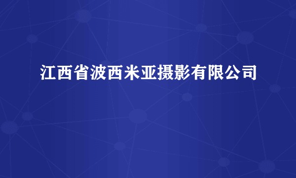 江西省波西米亚摄影有限公司