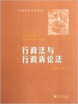 高等学校本科教材：行政法与行政诉讼法