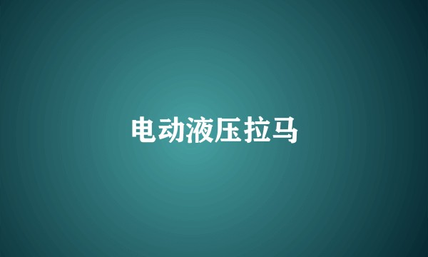 电动液压拉马