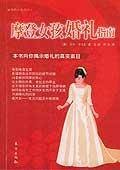 摩登女孩婚礼指南