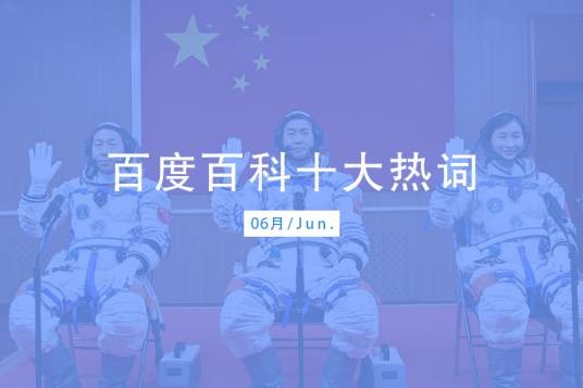 百度百科十大热词——2022·6
