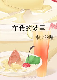 在我的梦里