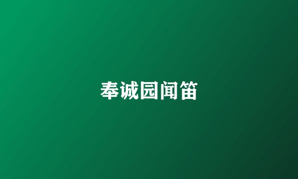 奉诚园闻笛