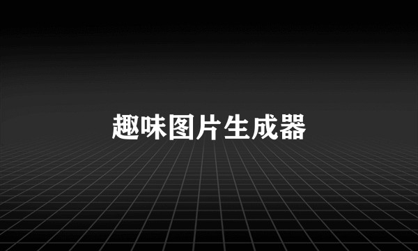 趣味图片生成器