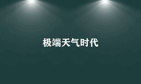 极端天气时代
