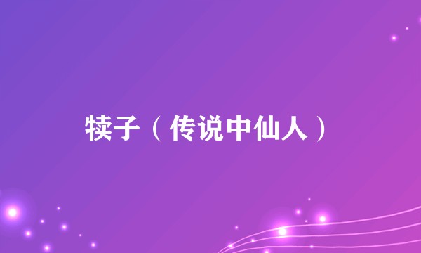 犊子(传说中仙人)