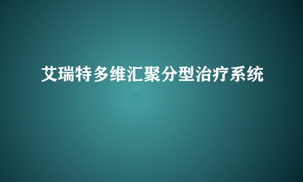 艾瑞特多维汇聚分型治疗系统