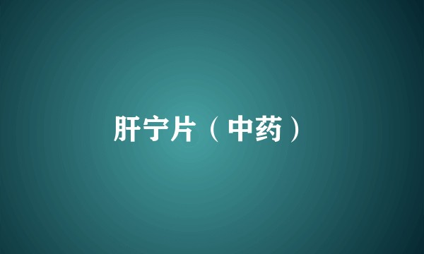 肝宁片（中药）