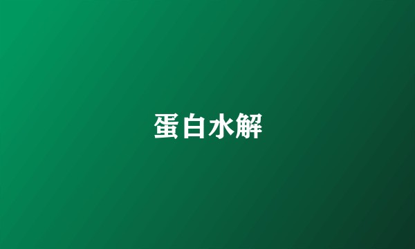 蛋白水解