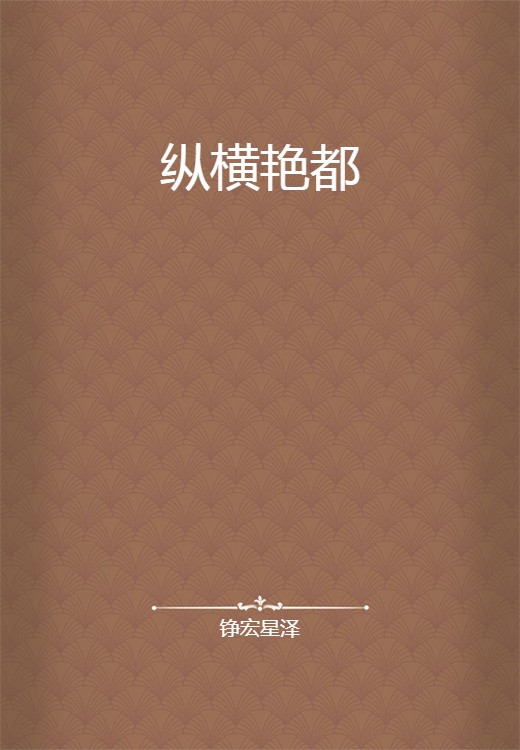 纵横艳都