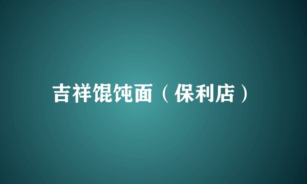 吉祥馄饨面（保利店）