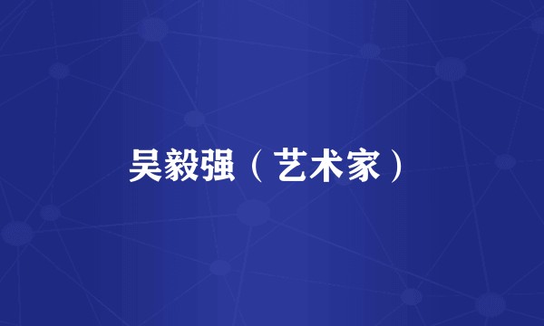 吴毅强（艺术家）