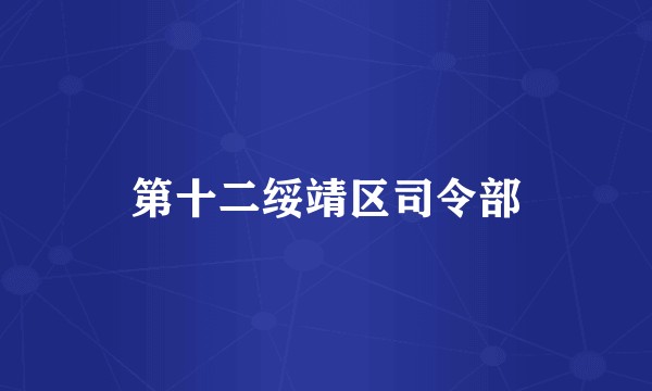 第十二绥靖区司令部