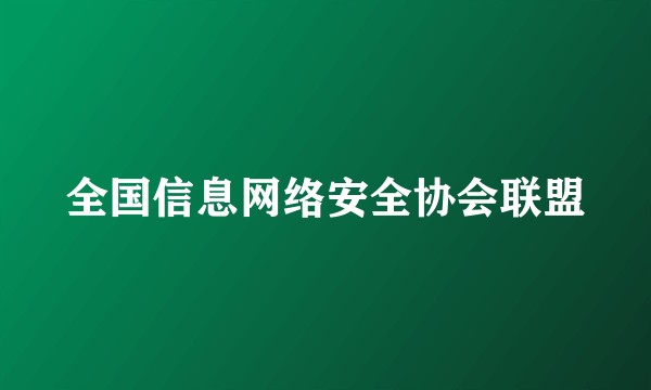 全国信息网络安全协会联盟