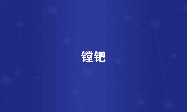 镗钯