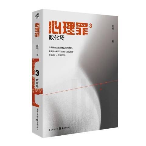 心理罪3:教化场
