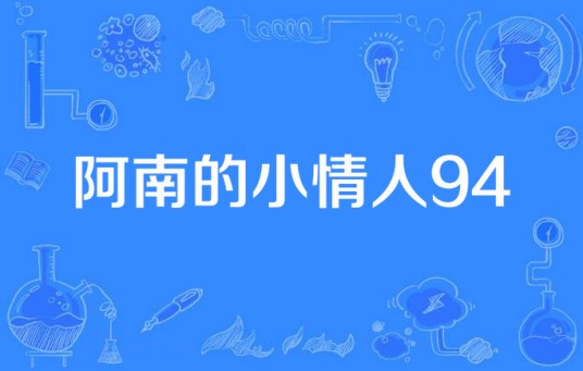 阿南的小情人94