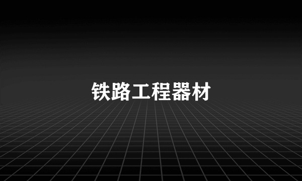 铁路工程器材