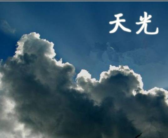 天光(齐栾演唱歌曲)