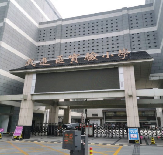 常州市武进区实验小学