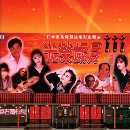 流金岁月（甄妮演唱的歌曲）