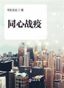 同心战疫（书生志远所著短篇小说）