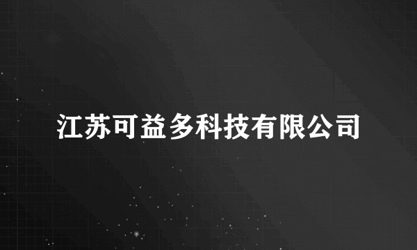 江苏可益多科技有限公司