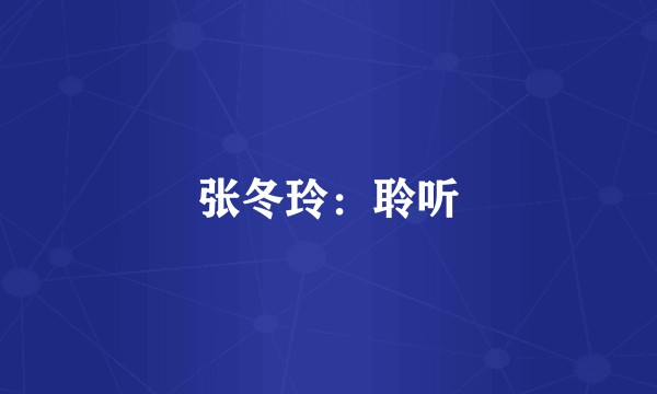 张冬玲：聆听