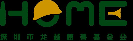 深圳市龙越慈善基金会