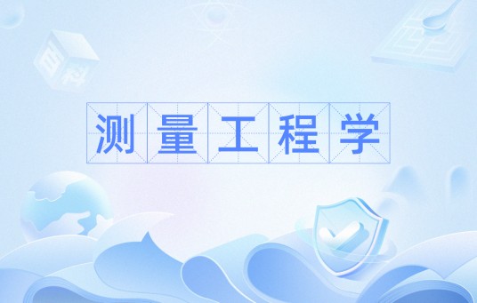 测量工程学