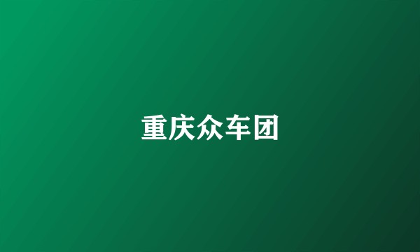 重庆众车团