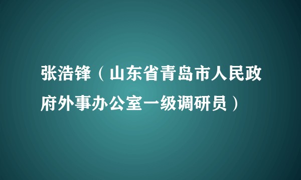 张浩锋（山东省青岛市人民政府外事办公室一级调研员）
