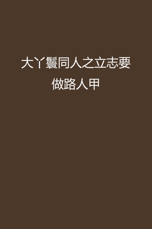大丫鬟同人之立志要做路人甲