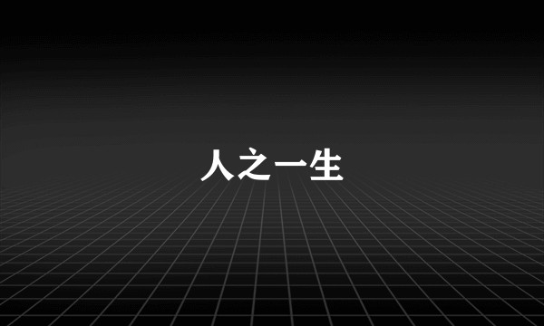 人之一生