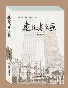 建设者之歌（2015年中国作家出版社出版的图书）