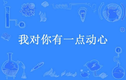我对你有一点动心(东风吕所著小说)