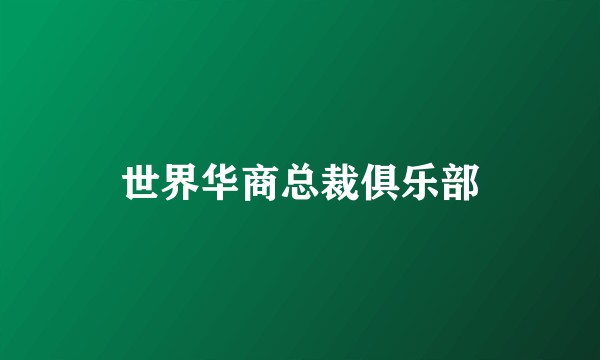 世界华商总裁俱乐部
