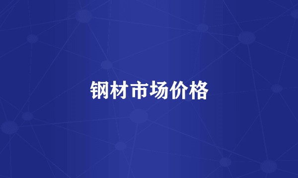钢材市场价格