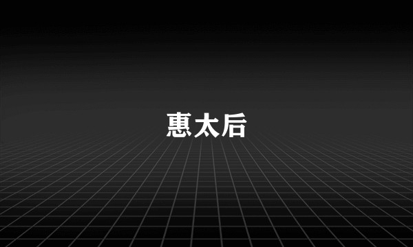惠太后