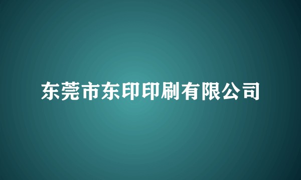东莞市东印印刷有限公司