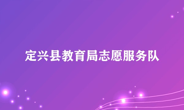定兴县教育局志愿服务队
