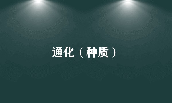 通化(种质)