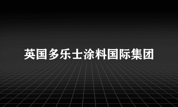 英国多乐士涂料国际集团