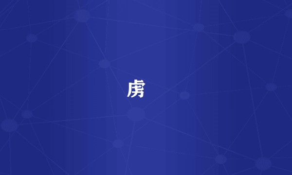 虏姫