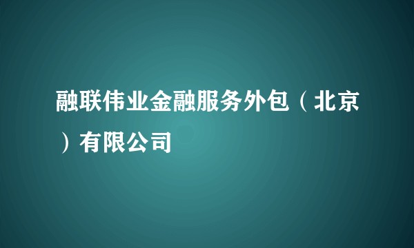 融联伟业金融服务外包（北京）有限公司