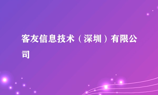 客友信息技术（深圳）有限公司