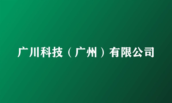 广川科技(广州)有限公司