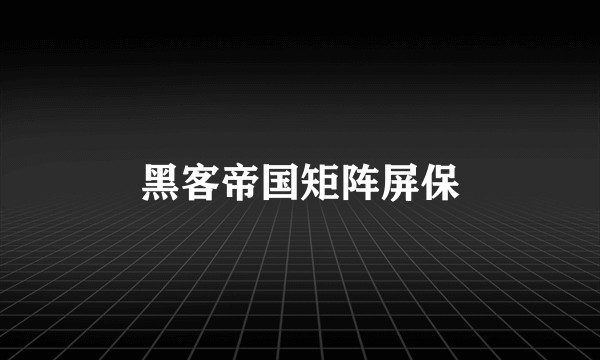 黑客帝国矩阵屏保