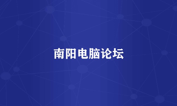 南阳电脑论坛