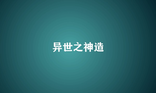 异世之神造